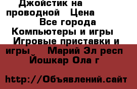 Джойстик на XBOX 360 проводной › Цена ­ 1 500 - Все города Компьютеры и игры » Игровые приставки и игры   . Марий Эл респ.,Йошкар-Ола г.